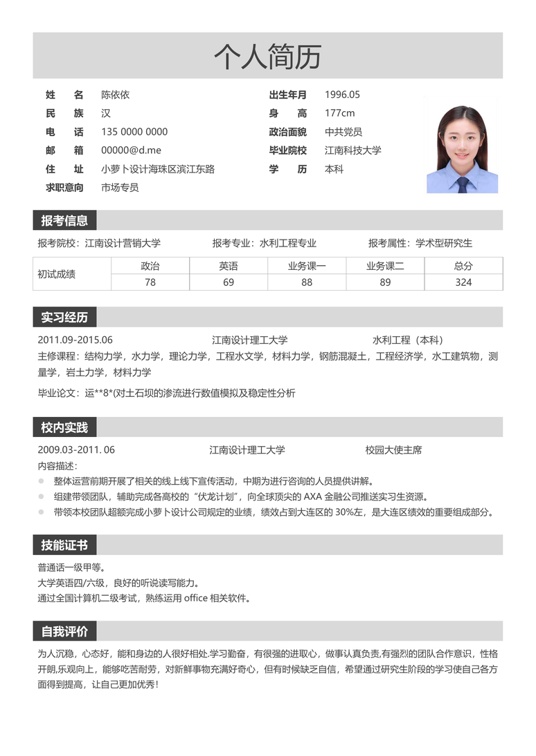 考研复试简历 (13)复试简历word模板